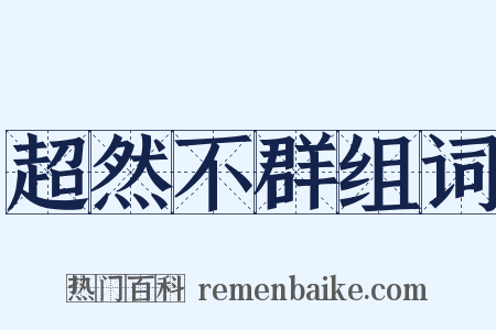 超然不群组词是什么意思的图片